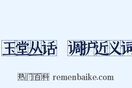 玉堂丛话·调护近义词是什么意思的图片